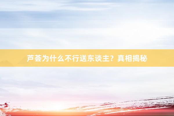 芦荟为什么不行送东谈主？真相揭秘