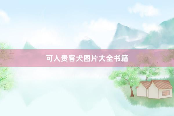 可人贵客犬图片大全书籍
