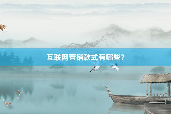 互联网营销款式有哪些？